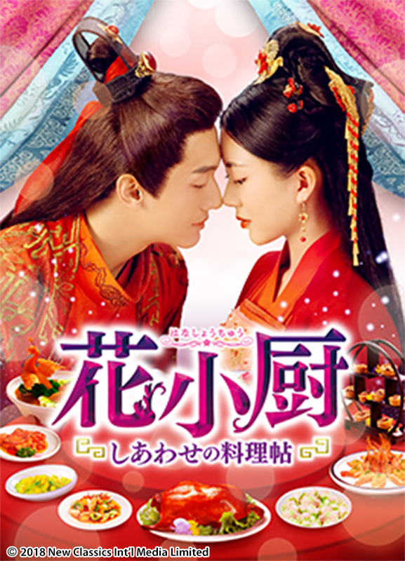 花小厨 しあわせの料理帖