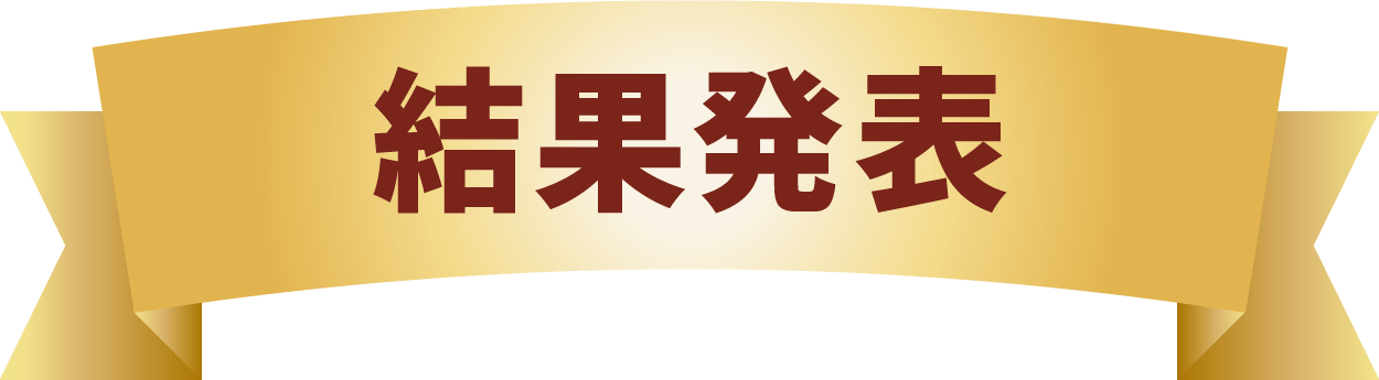 結果発表