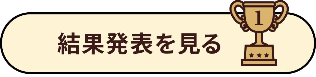 結果発表