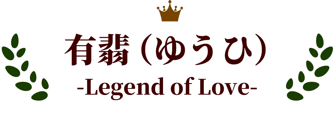 有翡（ゆうひ）-Legend of Love-