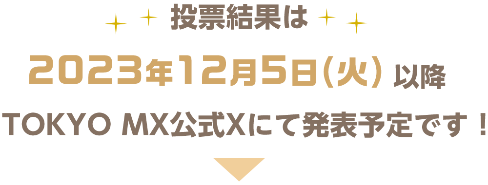 結果は2023年12月5日(火)TOKYO MX公式Xにて発表予定です！