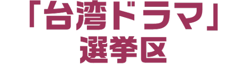 「台湾ドラマ」選挙区