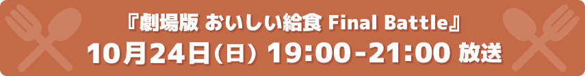 劇場版 おいしい給食 Final Battle 10月24日(日)19:00-21:00 放送