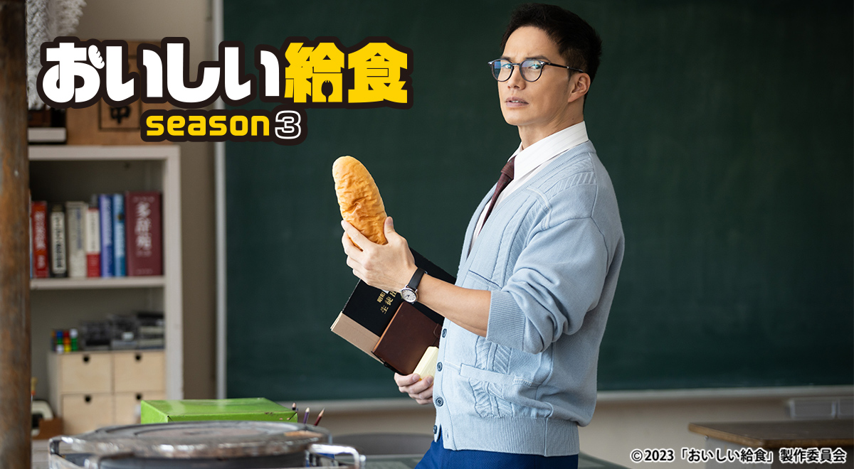ドラマ「おいしい給食 season3」｜ドラマ｜TOKYO MX