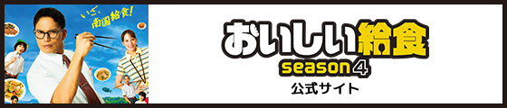 ドラマ「おいしい給食」公式サイト