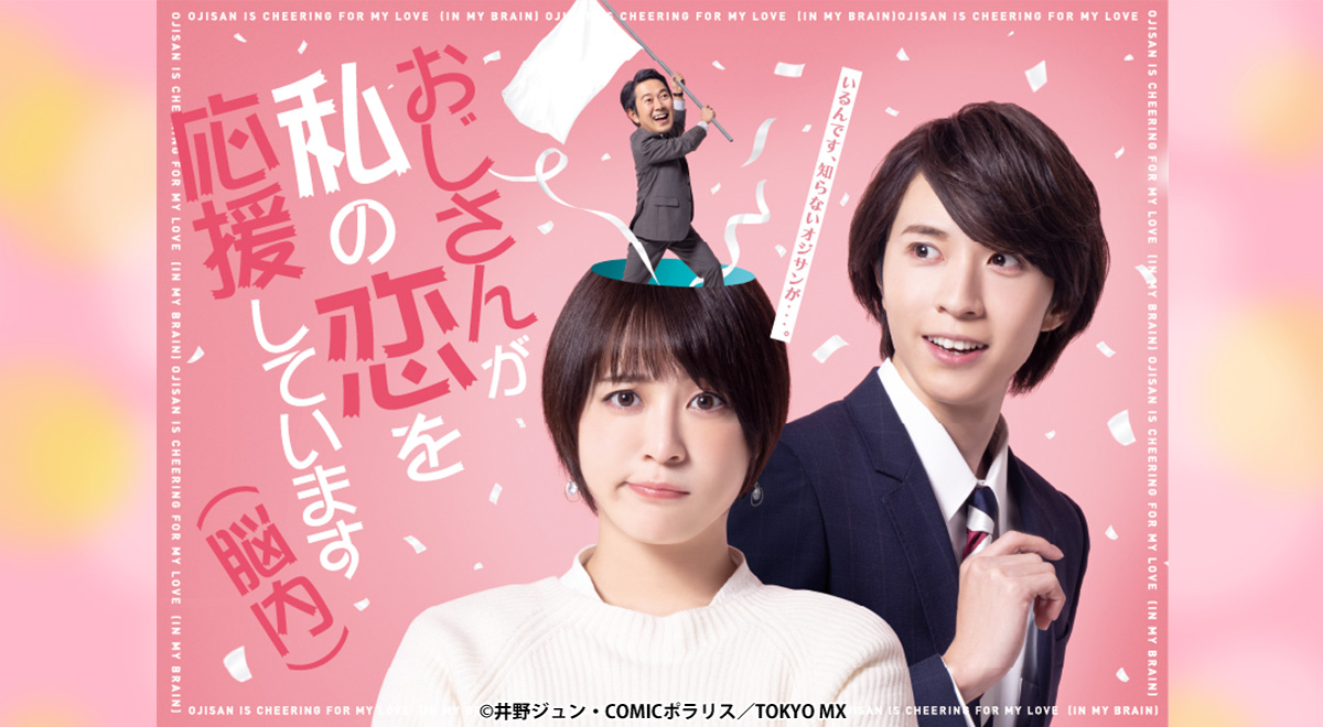 ドラマ「おじさんが私の恋を応援しています（脳内）」（Ｂｌｕ－ｒａｙ　Ｄｉｓｃ） おじさんが私の恋を応援しています（脳内）｜ドラマ｜TOKYO MX