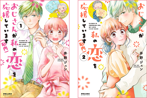 おじさんが私の恋を応援しています（脳内）原作