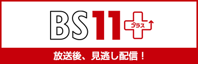 BS11+(BS11プラス)