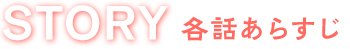 各話あらすじ