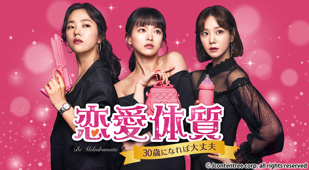韓国ドラマ 恋愛体質～30歳になれば大丈夫(原題:メロが体質)　 OST Amazon.co.jp: 韓国ドラマ 恋愛体質30歳になれば大丈夫原題メロ