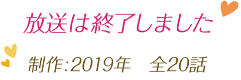 韓国ドラマ「恋愛体質～30歳になれば大丈夫」｜ドラマ｜TOKYO MX