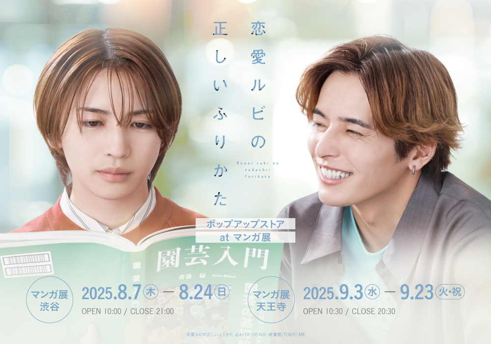 恋愛ルビの正しいふりかた｜ドラマ｜TOKYO MX