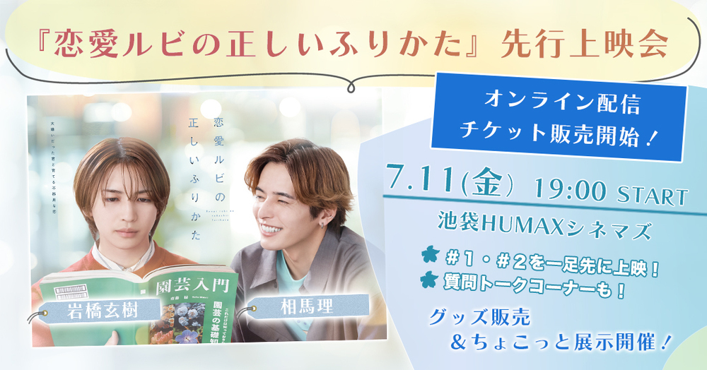恋愛ルビの正しいふりかた 先行上映会 アクリルスタンド ドラマ『恋愛ルビの正しいふりかた』／アクリルスタンド（夏生