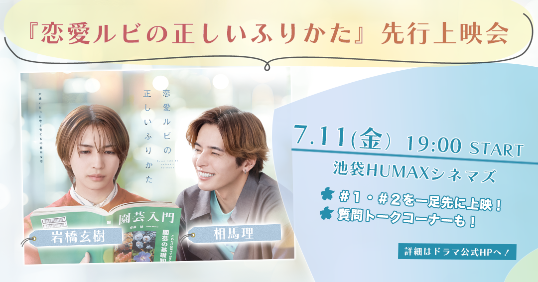 お知らせ｜恋愛ルビの正しいふりかた｜ドラマ｜TOKYO MX