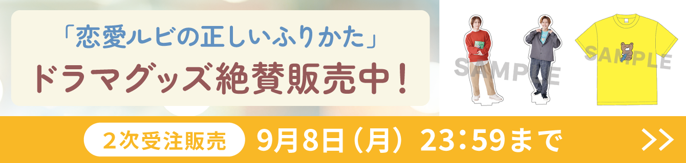グッズ二次受注受付