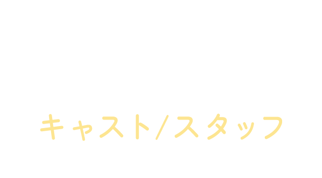 キャスト・スタッフ（Cast/Staff）