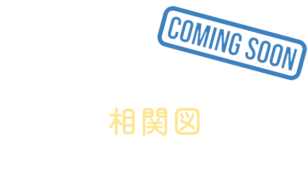 相関図（Chart）