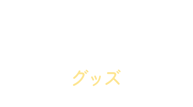 グッズ（Goods）