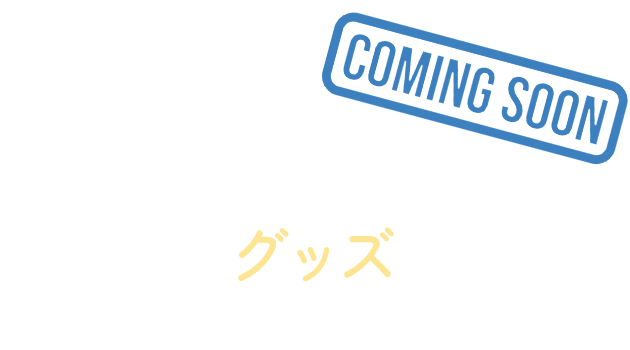 グッズ（Goods）