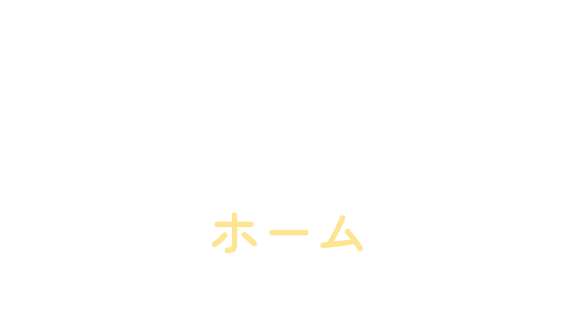 ホーム（Home）
