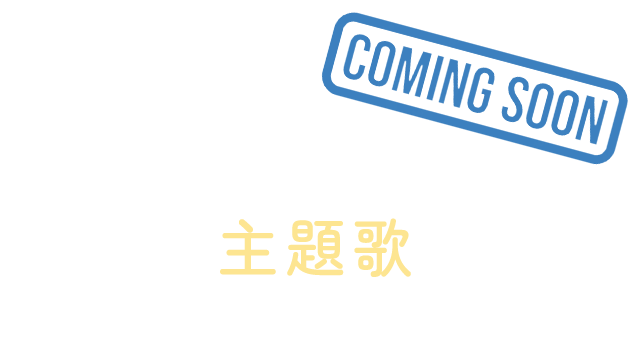 音楽情報（Music）