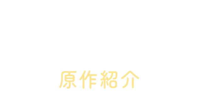 原作紹介（Original）