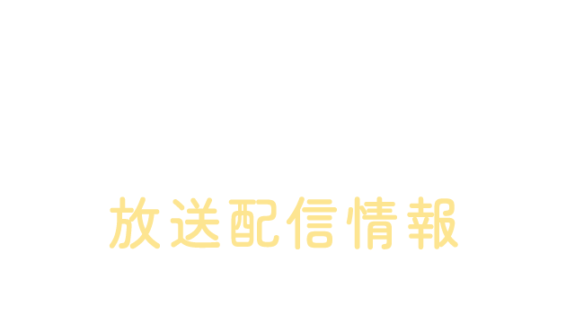 放送・配信情報（Schedule）