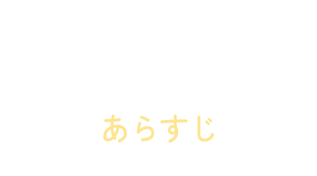 あらすじ（Story）