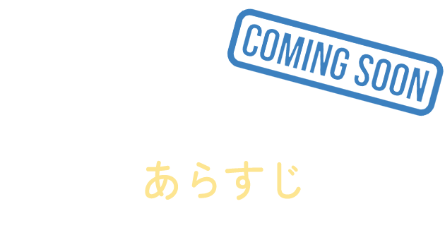 あらすじ（Story）