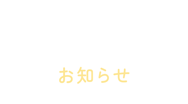 お知らせ（Topic）
