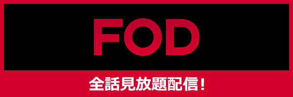 FODで全話見放題配信！