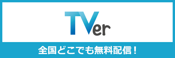Tverでどこでも無料配信！