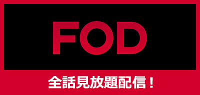 FODで全話見放題配信！