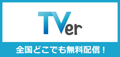Tverでどこでも無料配信！