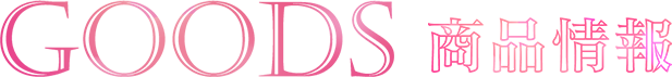 商品情報