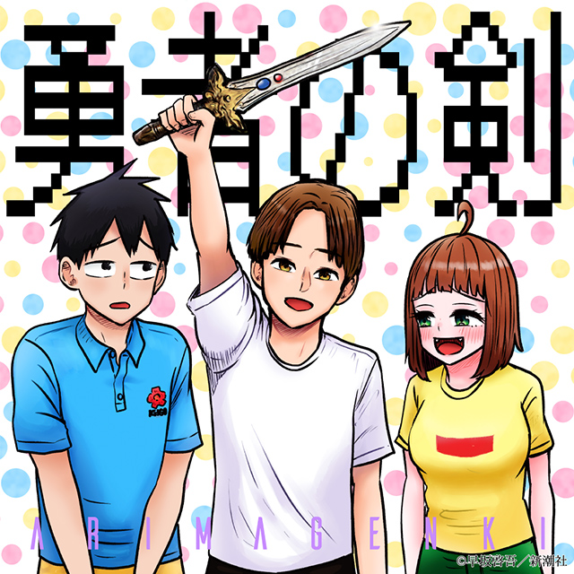 エンディング主題歌：有馬元気「勇者の剣」（Studio Cubic Records）