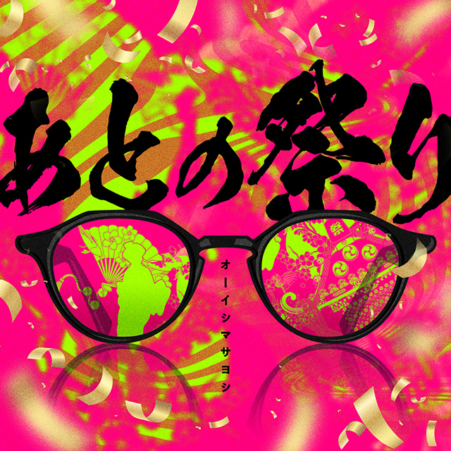 オープニング主題歌：オーイシマサヨシ「あとの祭り」（PONY CANYON）
