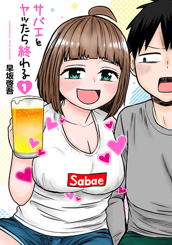 サバエとヤッたら終わる 原作:表紙1巻