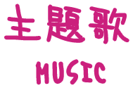 MUSIC（主題歌）