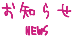 news（お知らせ）