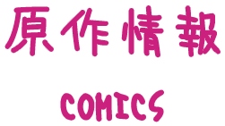 ORIGINAL（原作情報）