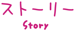 story（ストーリー）