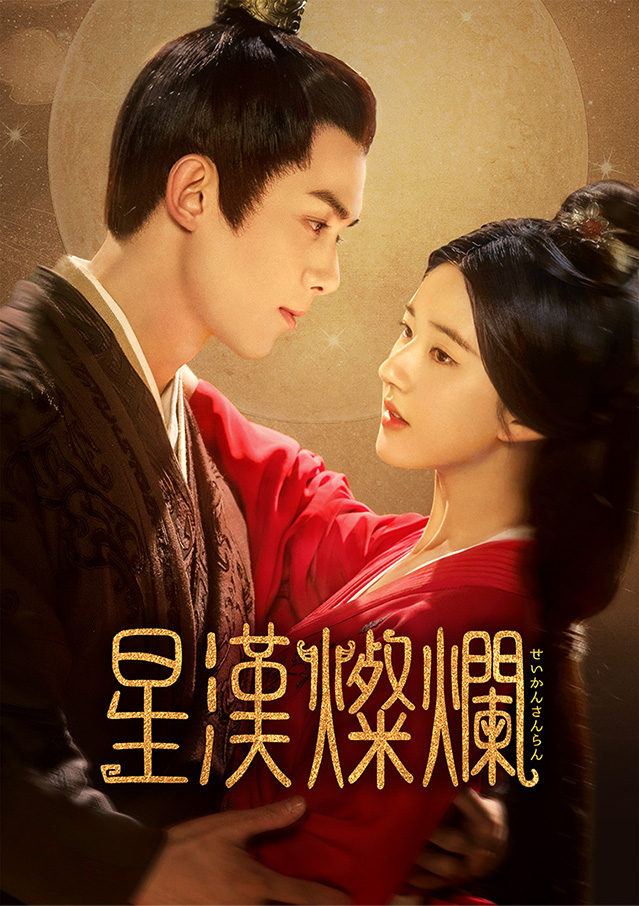 中国ドラマ「星漢燦爛＜せいかんさんらん＞」｜ドラマ｜TOKYO MX