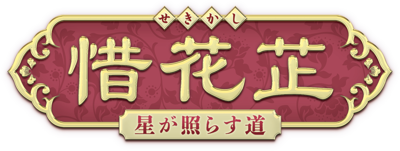 中国ドラマ「惜花芷（せきかし）～星が照らす道～」