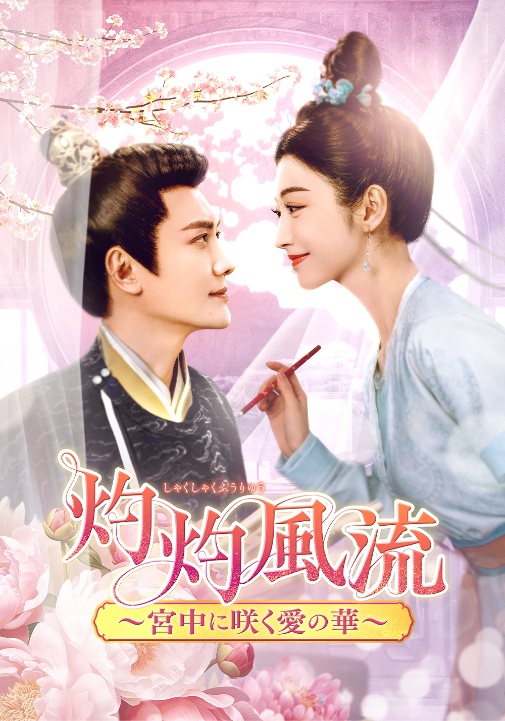 中国ドラマ「灼灼風流～宮中に咲く愛の華～」｜ドラマ｜TOKYO MX