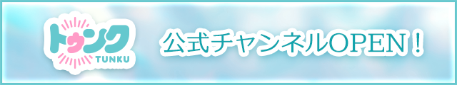 トゥンク（ロゴ）公式チャンネルOPEN