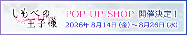 POP UP SHOP 開催決定！