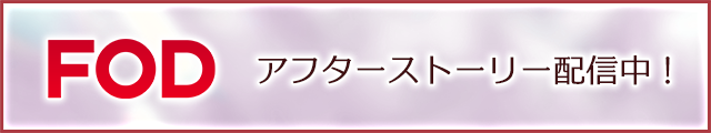 FODアフターストーリー配信中！