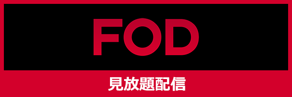 FOD 見放題配信