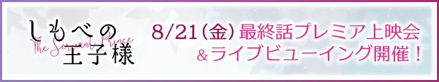最終話プレミア先行上映会＆ライブビューイング開催決定！